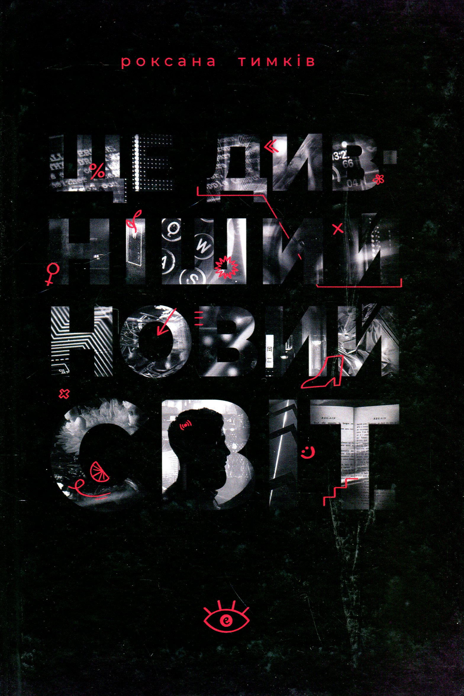 Ще дивніший новий світ