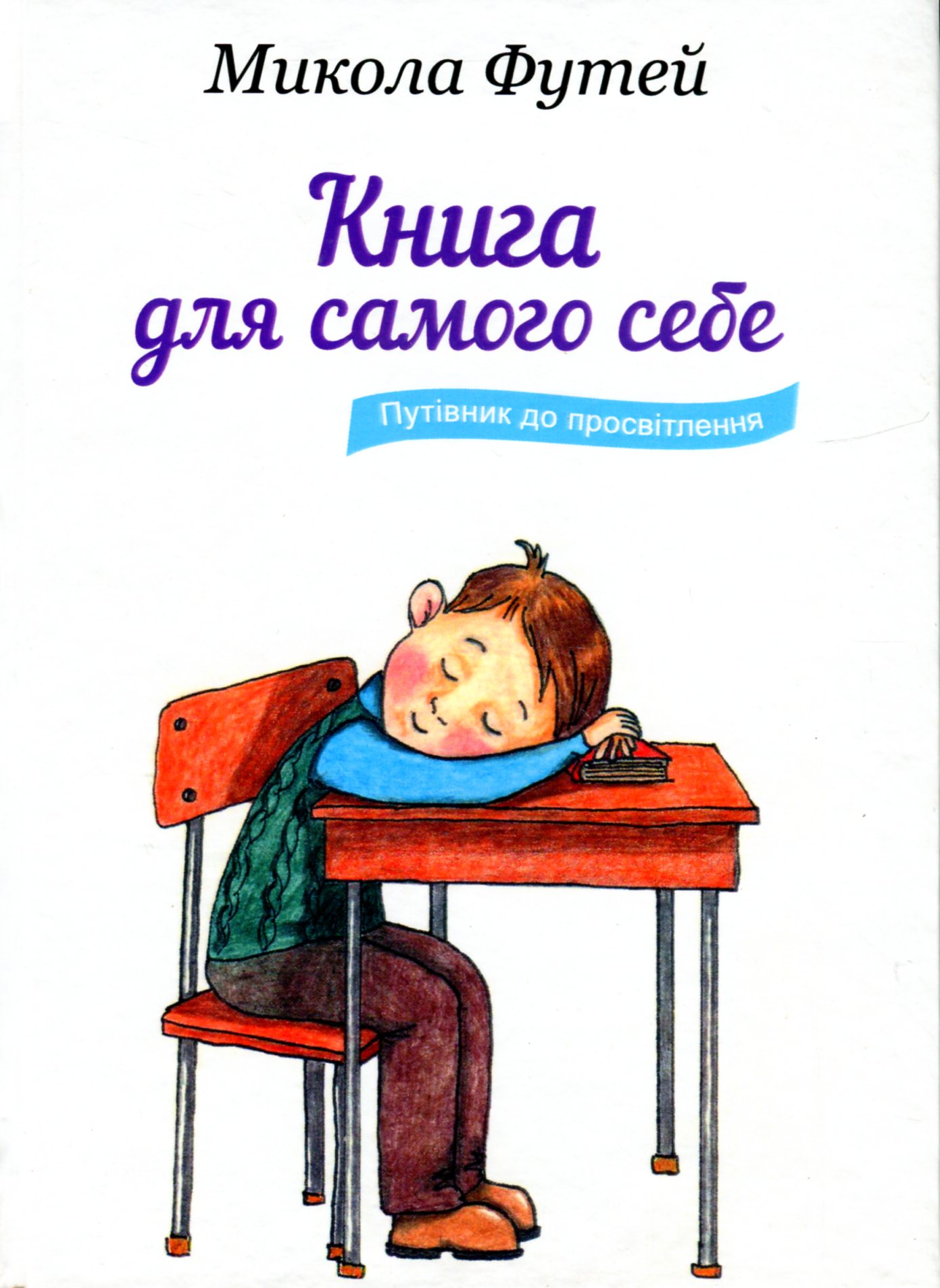 Книга для самого себе. Путівник до просвітлення