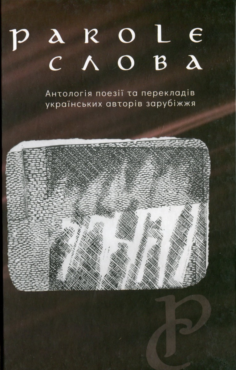Parole. Слова. Антологія поезії