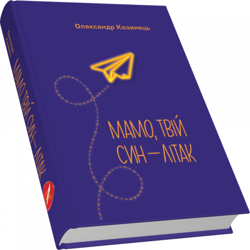 Мамо, твій син — літак