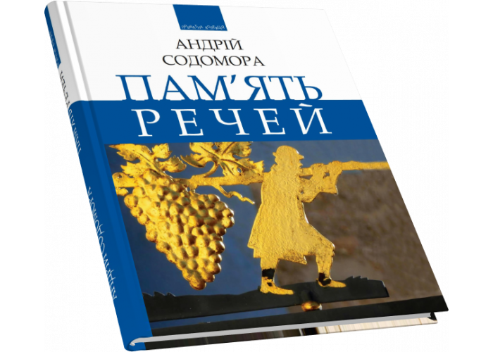 Пам’ять речей