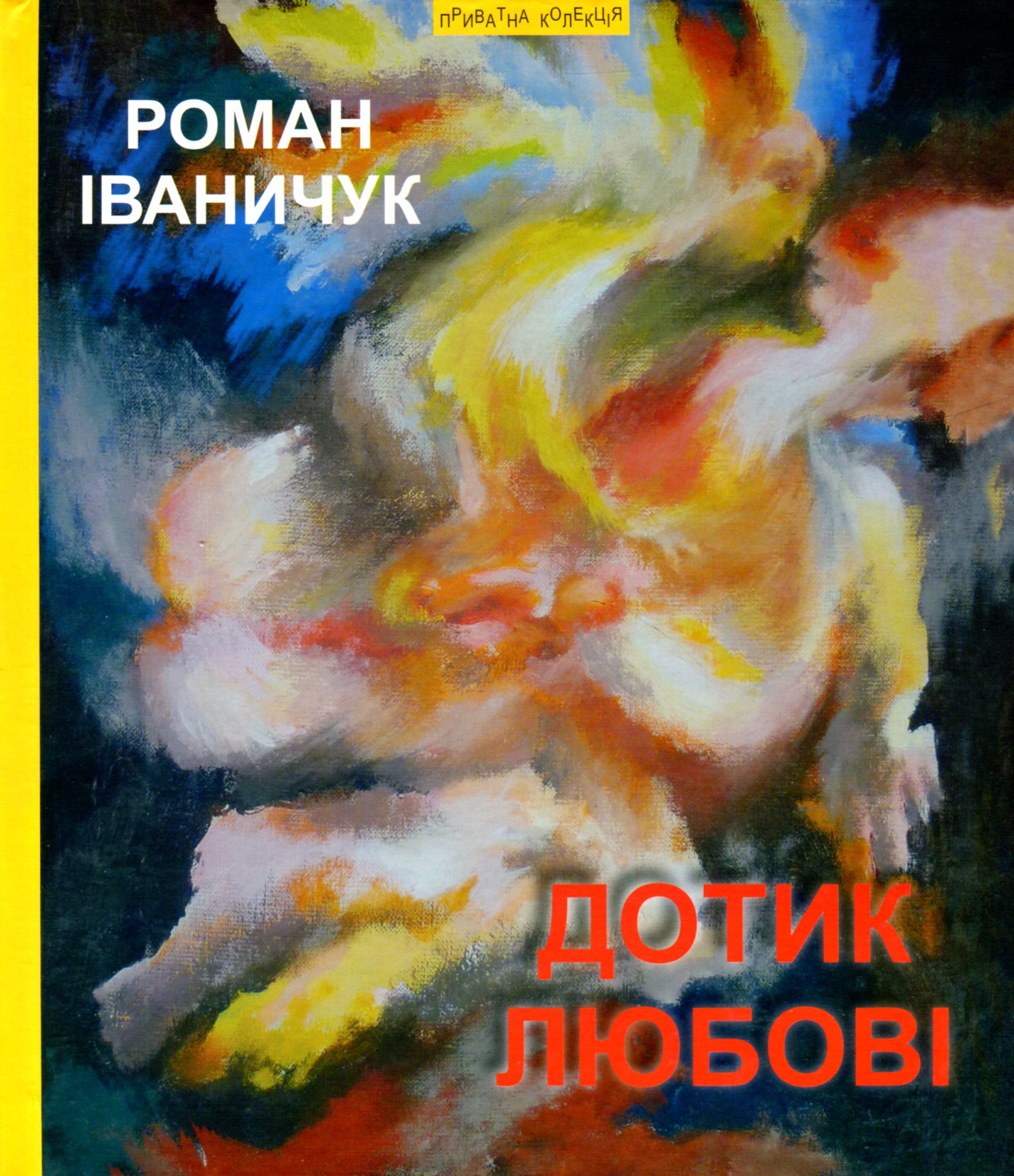 Дотик любові. Дон Жуан з Коломиї