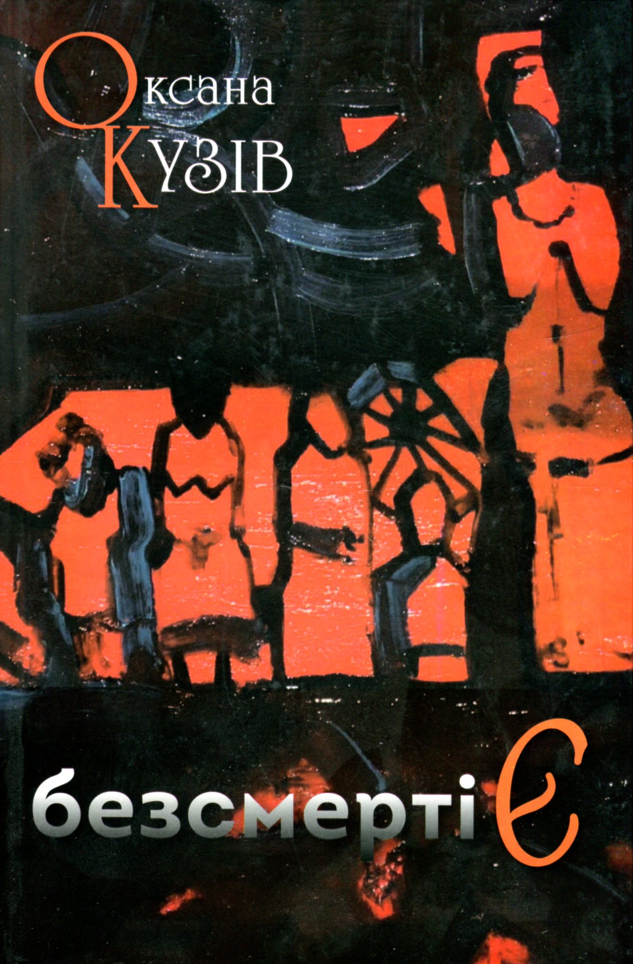 безсмертіЄ (казка для дорослих)