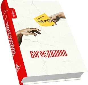 Богоєднання. Записки поета Ігоря Павлюка