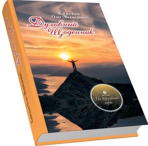 Духовний щоденник. Том 3