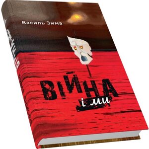 Війна і ми
