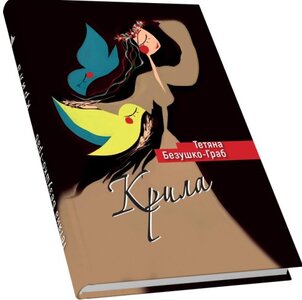 Крила. Збірка новел