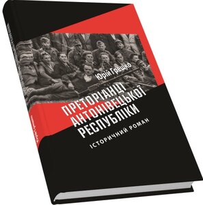Преторіанці Антонівецької Республіки