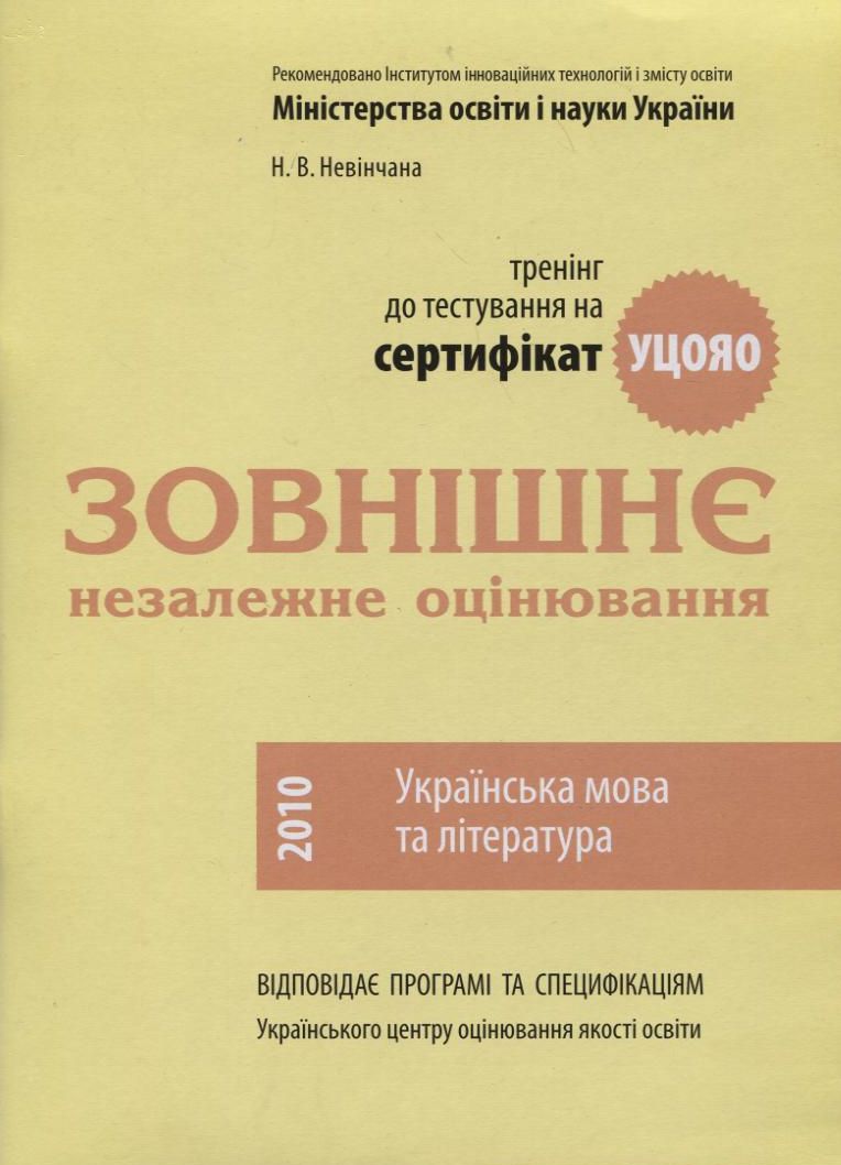 Підготовка до іспиту. Зовнішнє незалежне оцінювання. Українська мова та література