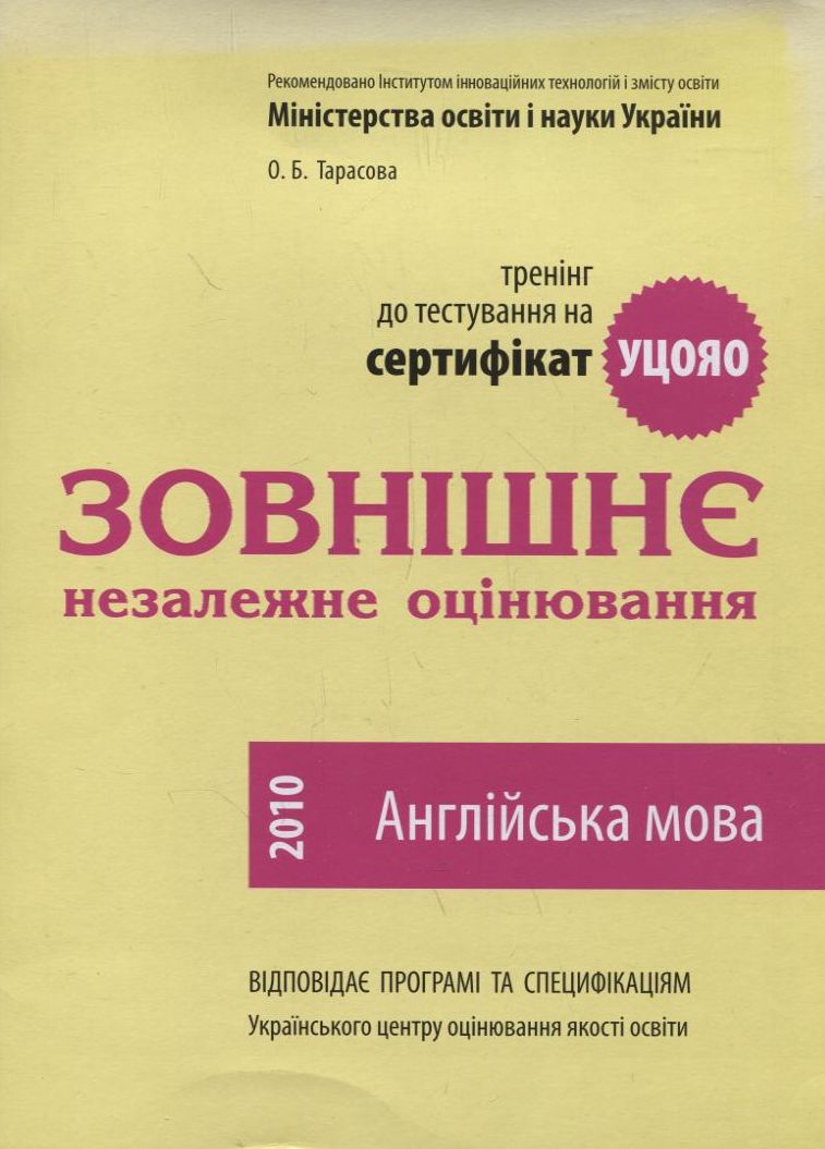 Зовнішнє незалежне оцінювання. Англійська мова