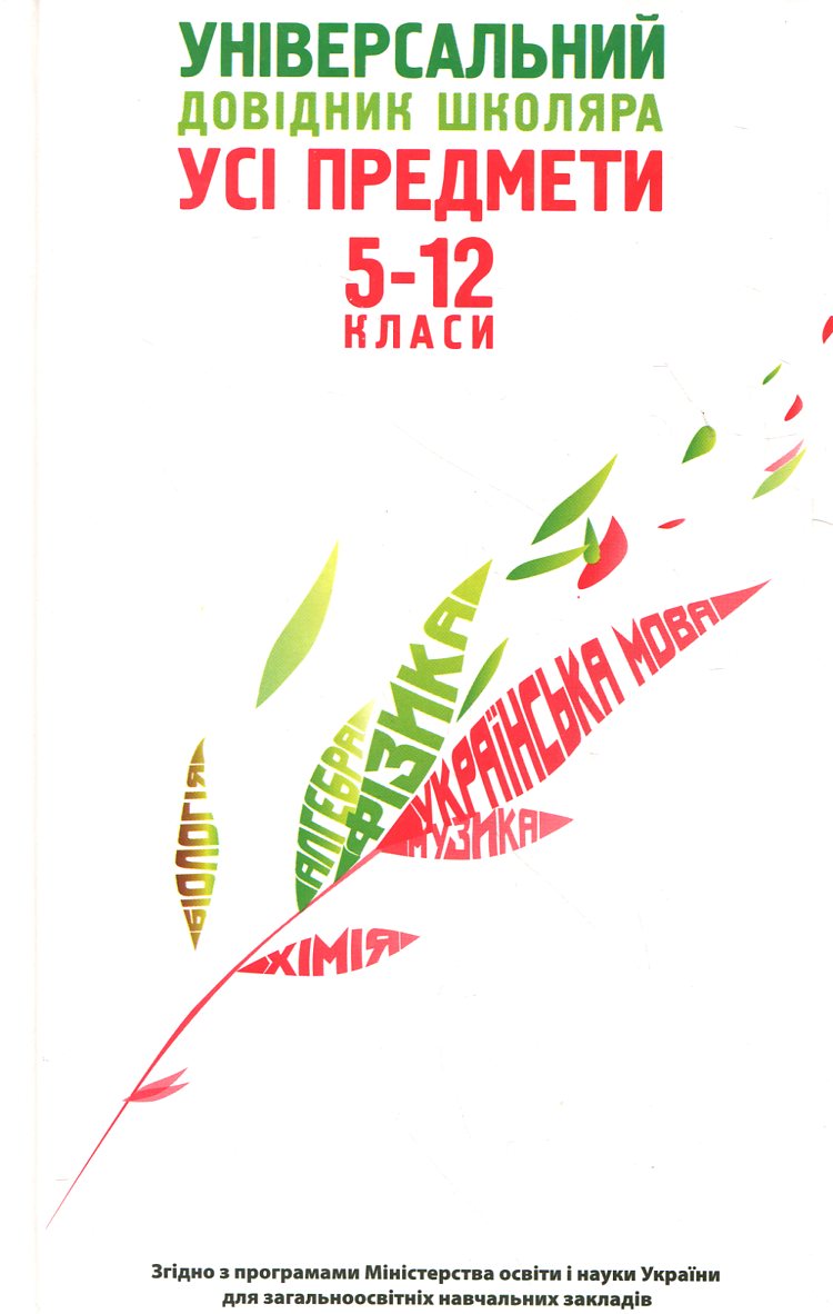 Універсальний довідник школяра. Усі предмети. 5-12 класи