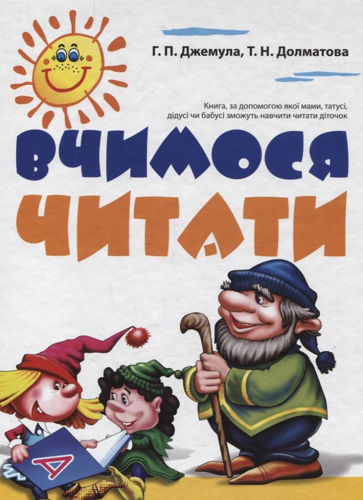 Вчимось читати