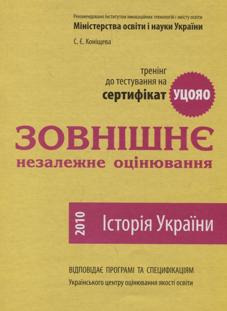 Зовнішнє незалежне оцінювання. Історія України