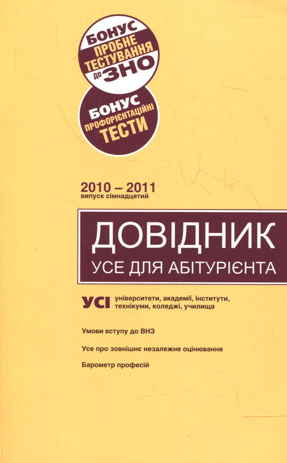 Довідник. Усе для абітурієнта 2010-2011. Випуск 17