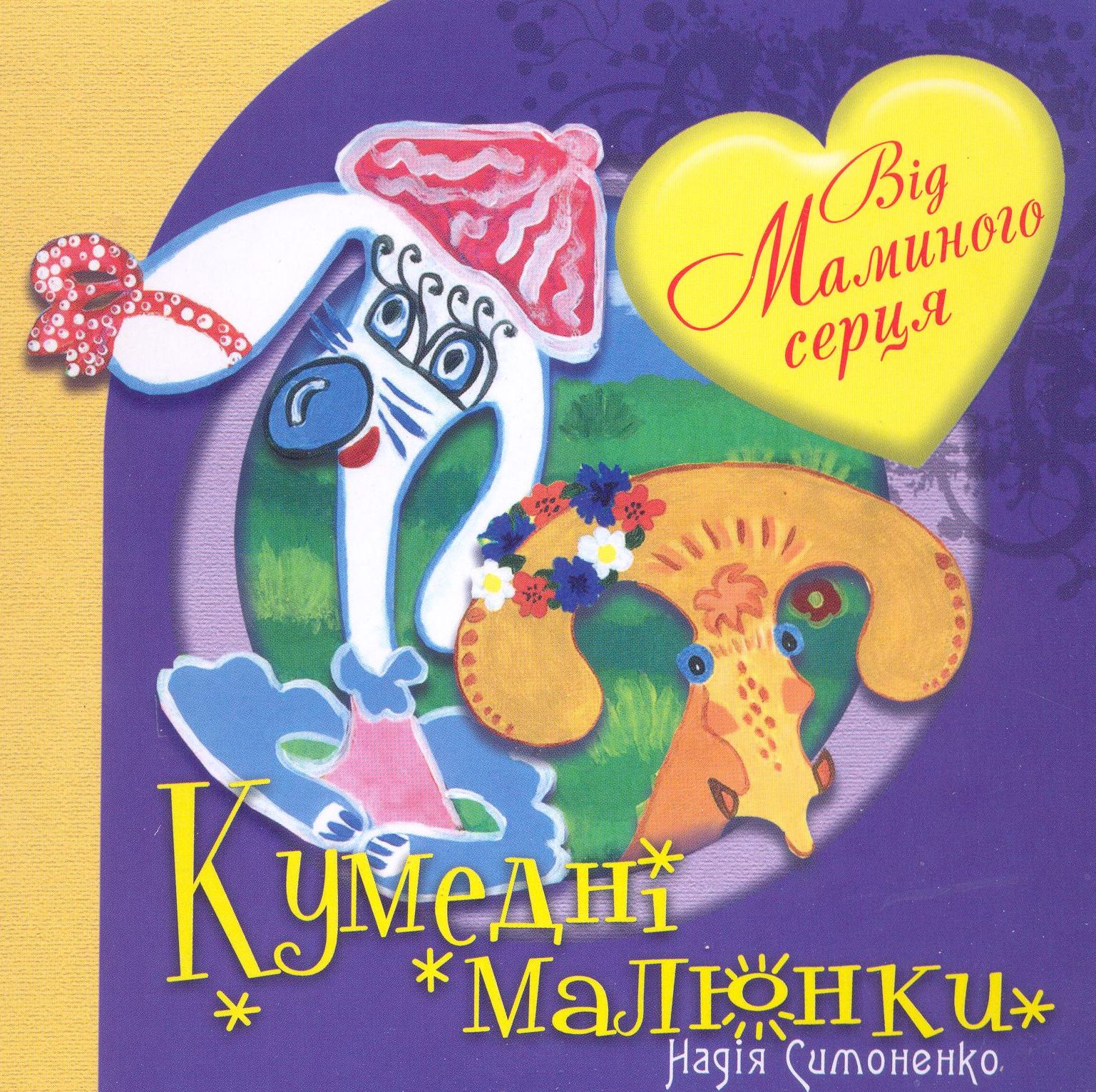 Від маминого серця