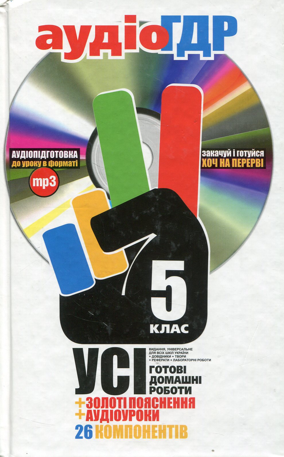 Аудіо ГДР: Усі готові домашні роботи + аудіоуроки. 5 клас