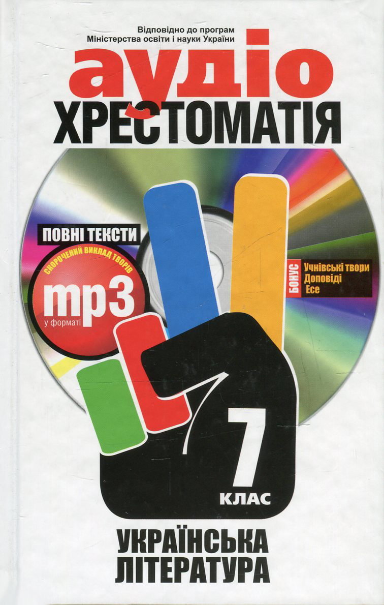 Аудіохрестоматія. Українська література. 7 клас (+ CD-ROM)