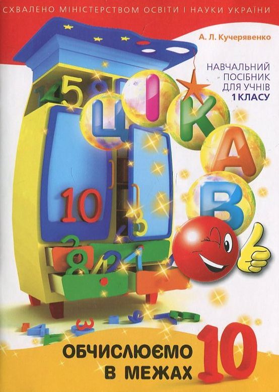Обчислюємо в межах 10