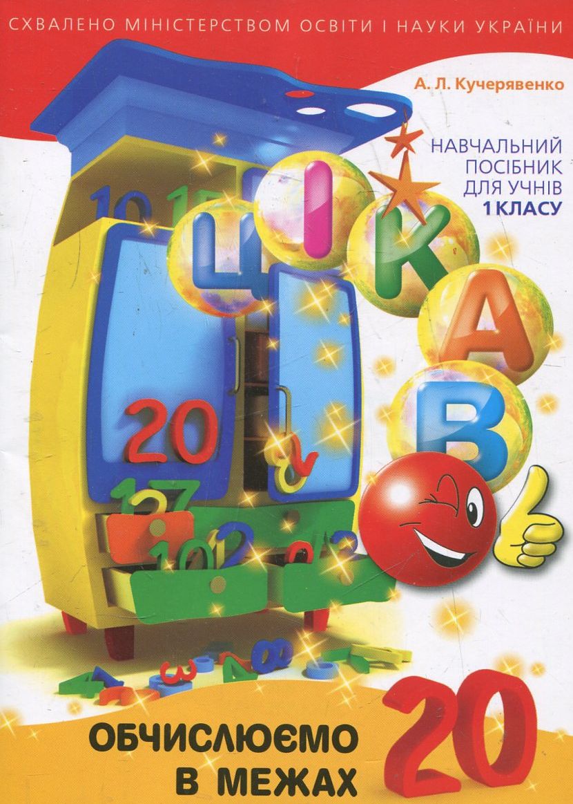 Цiкаво. Обчислюємо в межах 20