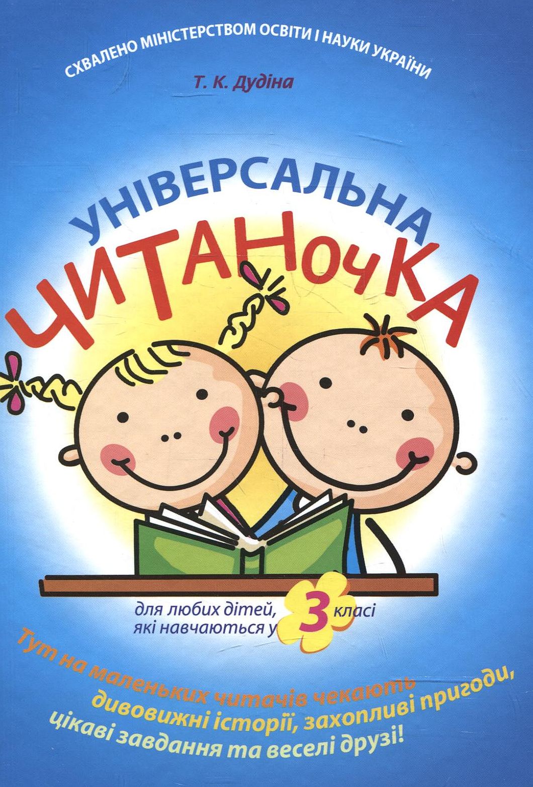 Універсальна читаночка для 3 класу