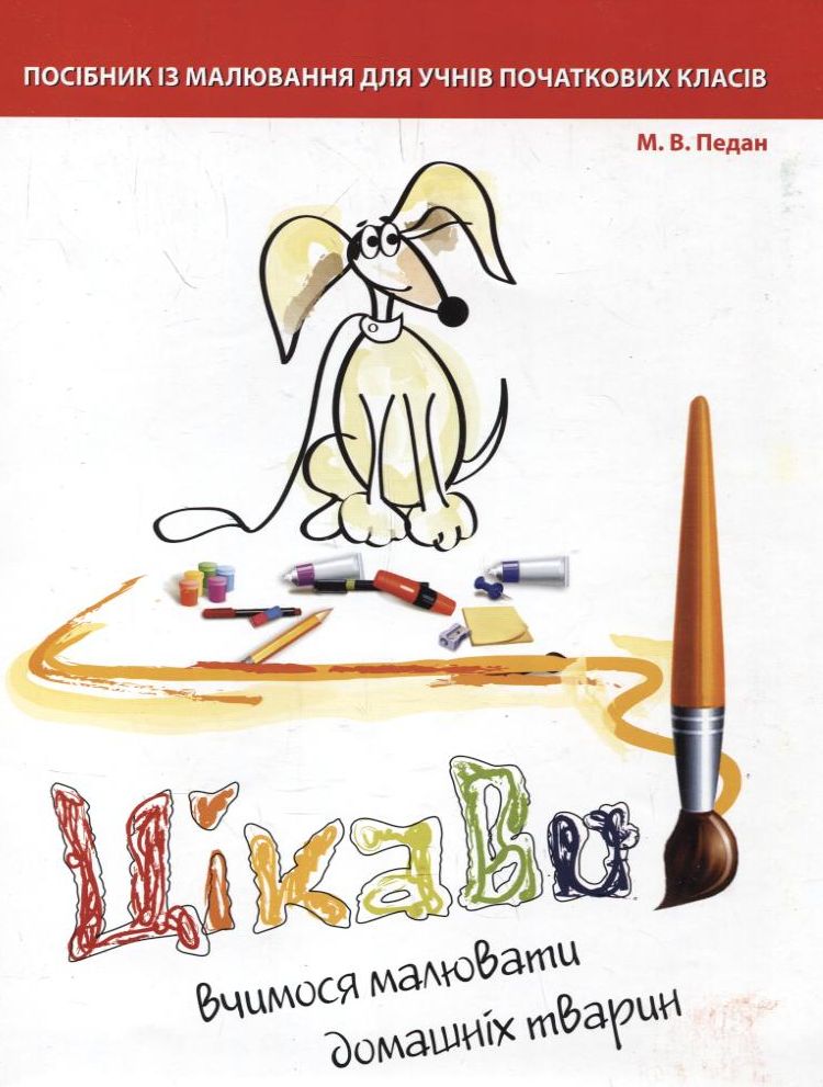 Цікаво. Вчимося малювати домашніх тварин