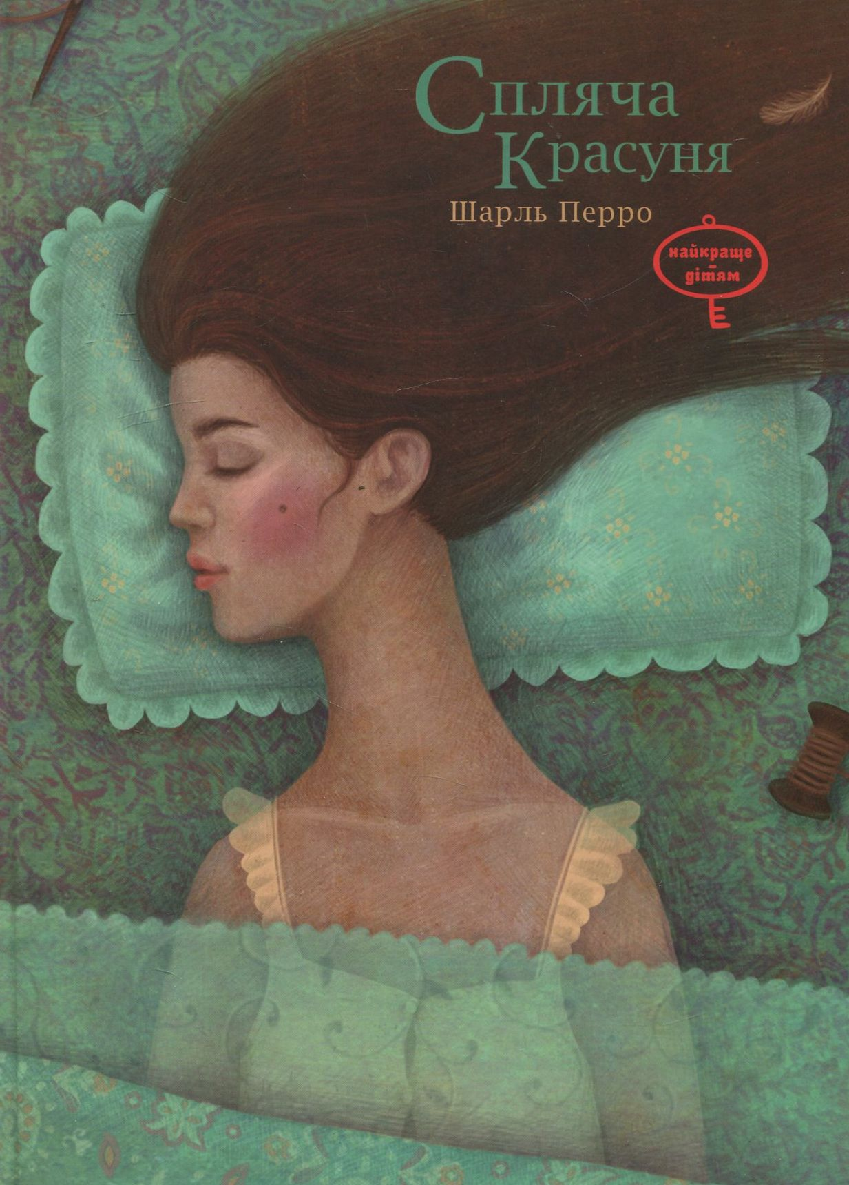 Спляча красуня (Найкраще – дітям)