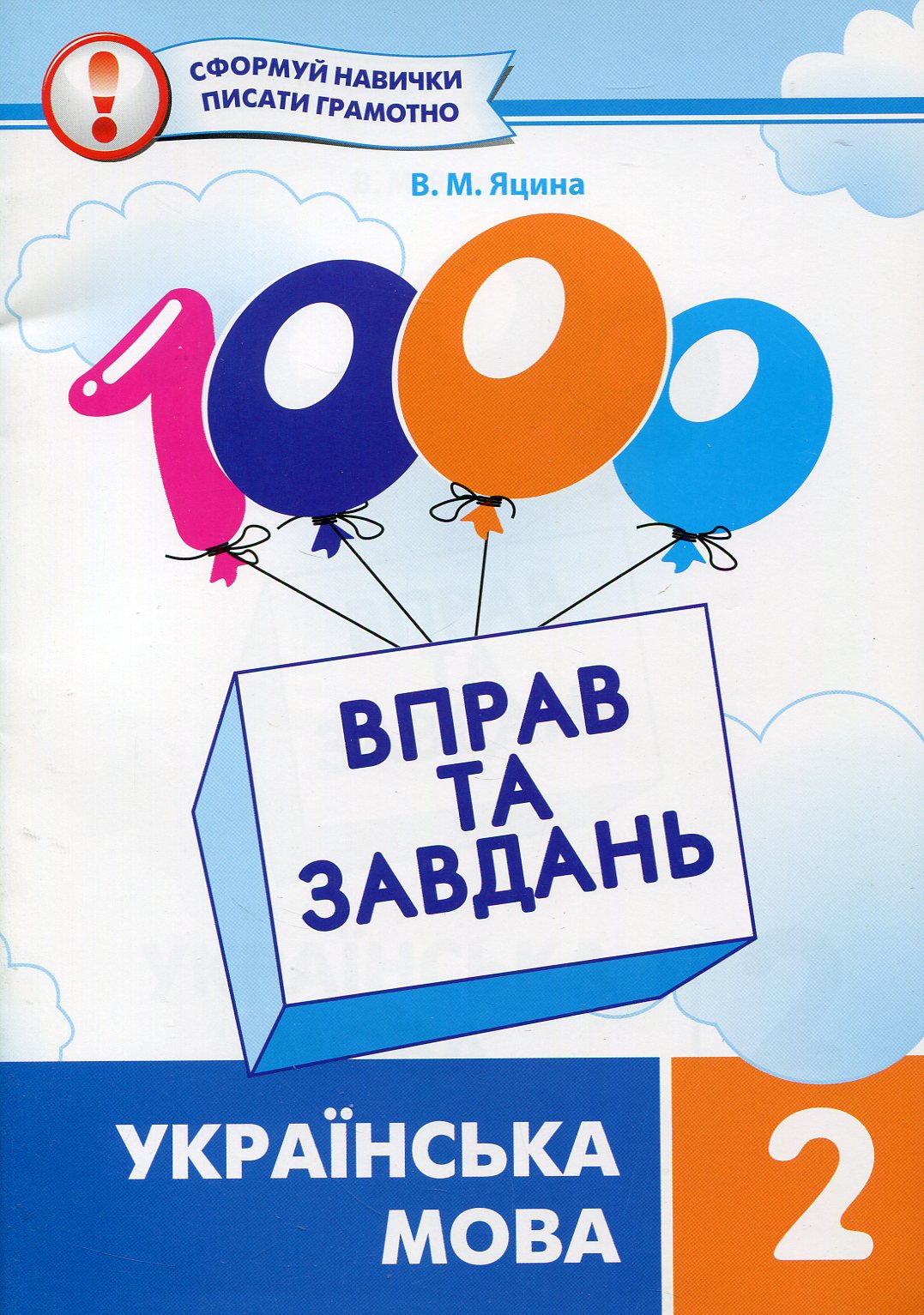 1000 вправ та завдань. Українська мова. 2 клас