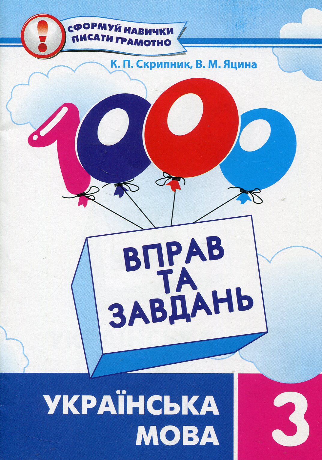 1000 вправ та завдань. Українська мова. 3 клас