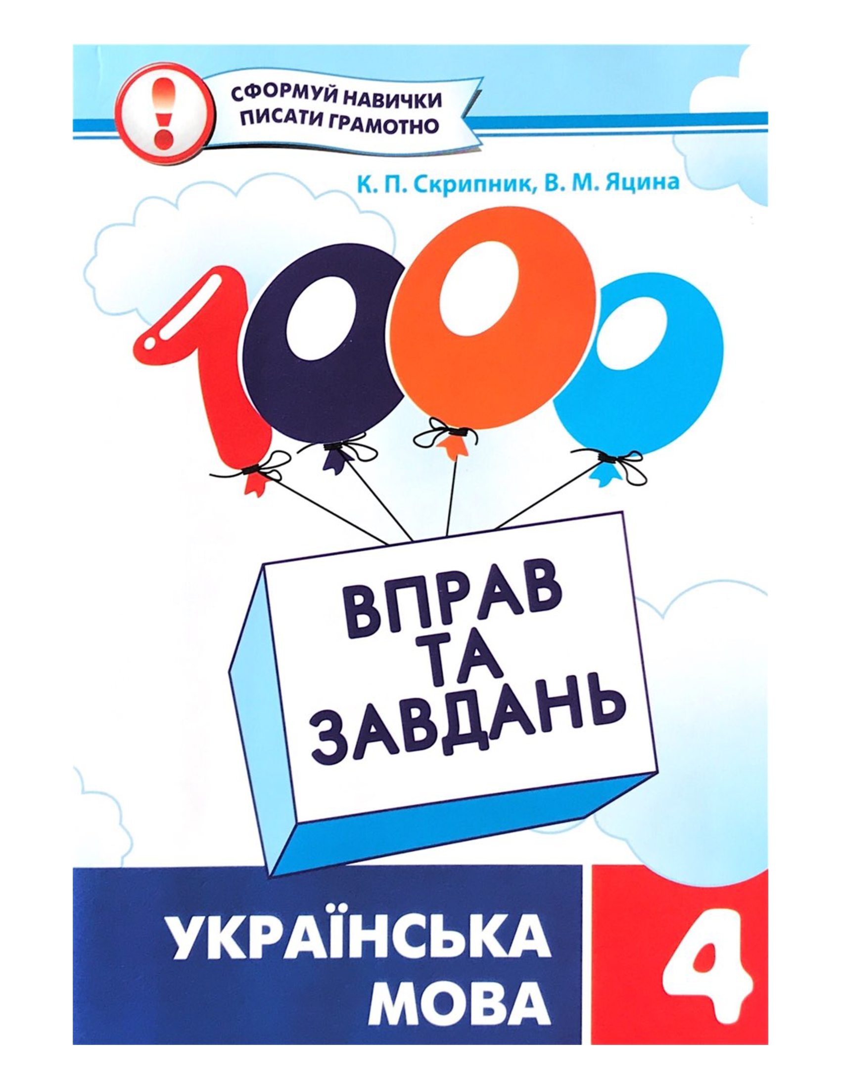1000 вправ і завдань. Українська мова. 4 клас