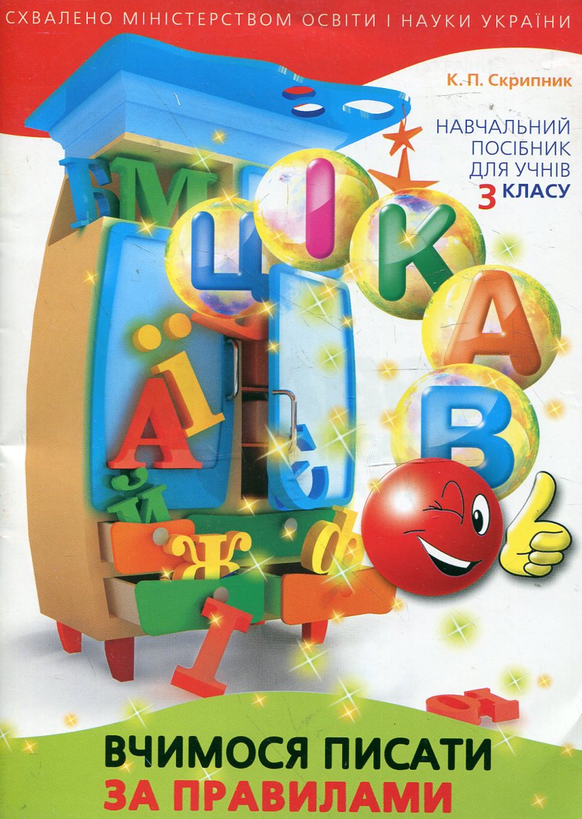 Цікаво. Вчимося писати за правилами. Навчальний посібник для учнів 3 класу