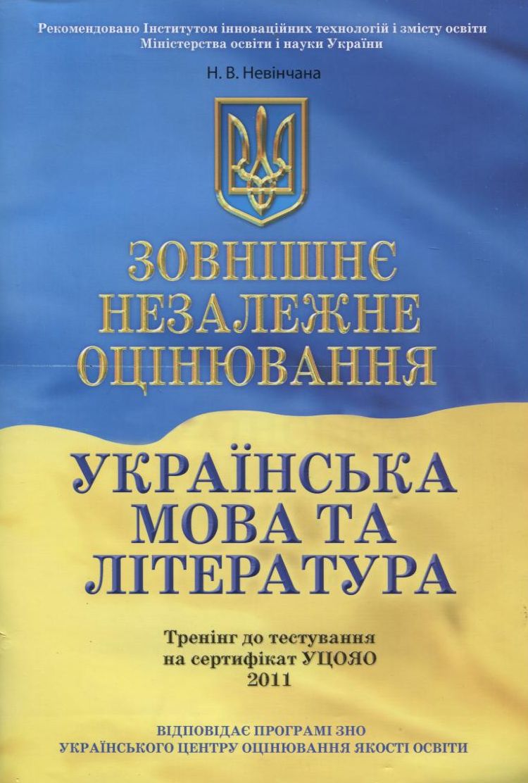 Зовнішнє незалежне оцінювання. Українська мова та література