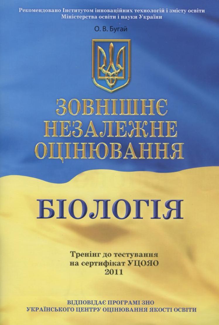 Зовнішнє незалежне оцінювання. Біологія