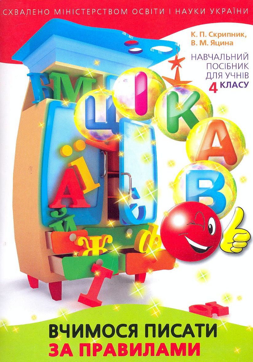 Вчимося писати за правилами. Навчальний посібник для учнів 4 класу