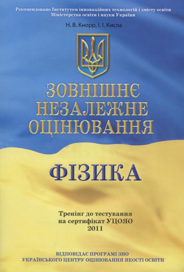 Зовнішнє незалежне оцінювання. Фізика