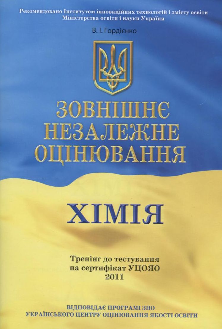 Зовнішнє незалежне оцінювання. Хімія