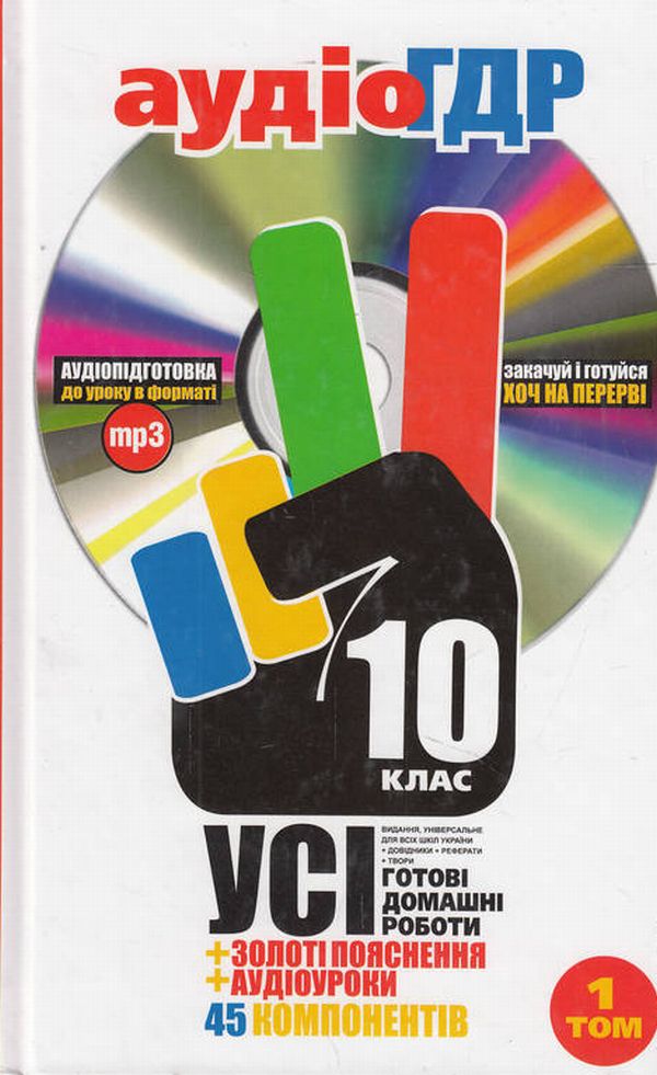 Аудіо ГДР. Усі готові домашні роботи. 10 клас. 1 том (+ CD-ROM)