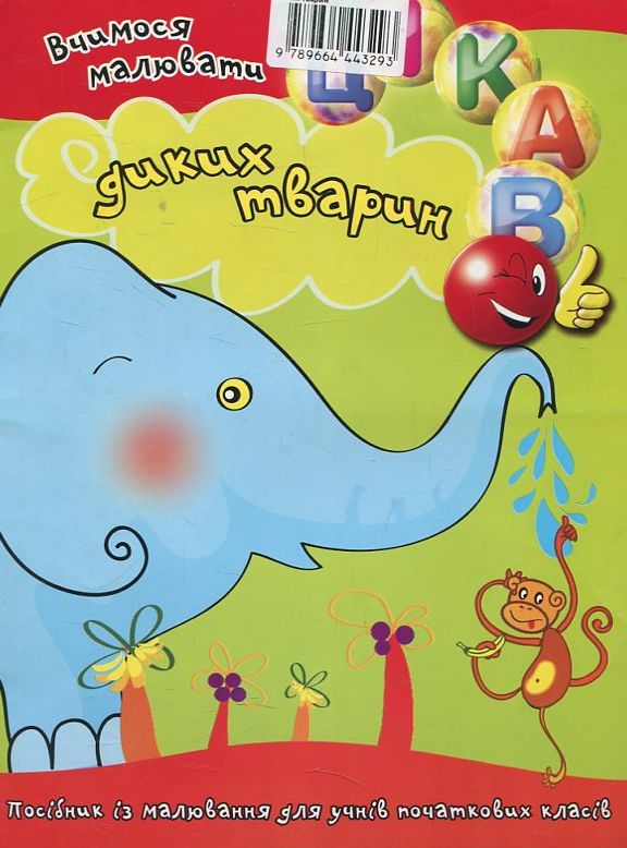 Вчимося малювати диких тварин