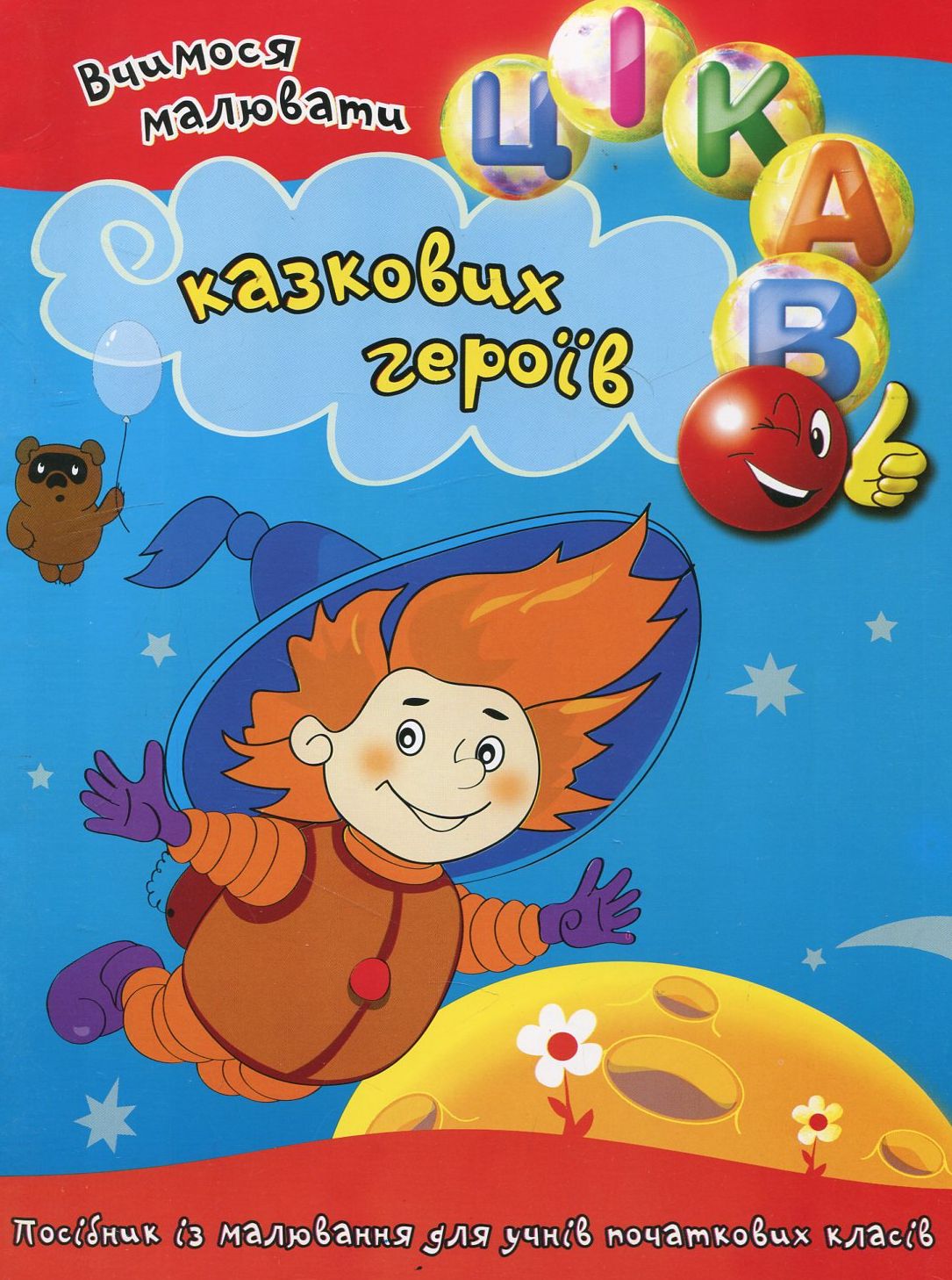 Цікаво. Вчимося малювати казкових героїв