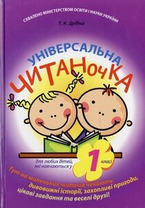 Універсальна читаночка. 1 клас