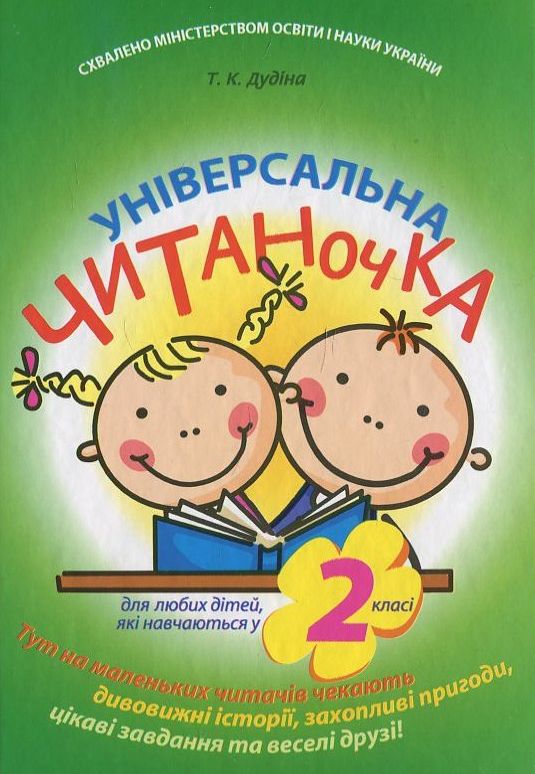 Універсальна читаночка. 2 клас