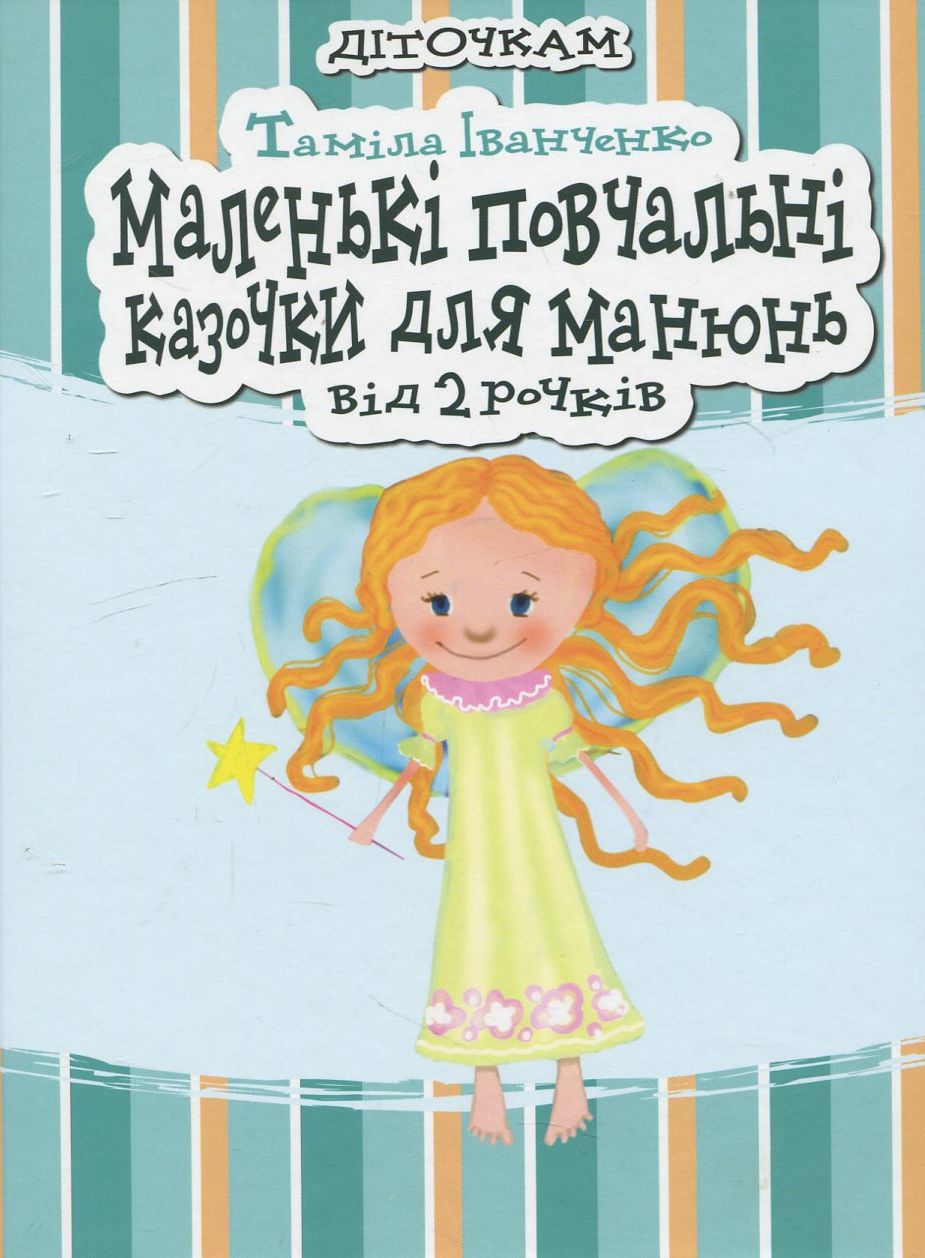Маленькі повчальні казочки для манюнь. Від 2 рочків