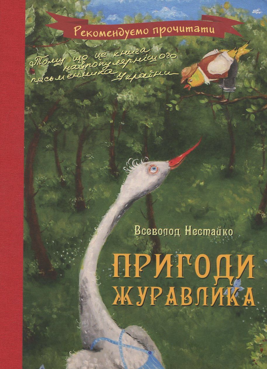 Пригоди журавлика