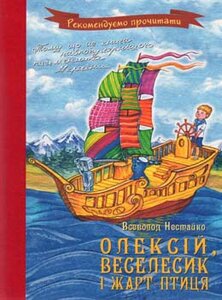Олексій, Веселик і жарт-птиця