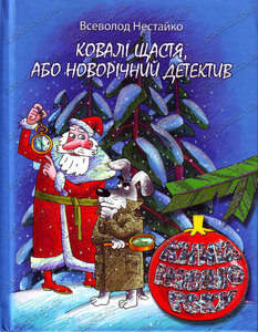 Ковалі щастя, або Новорічний детектив