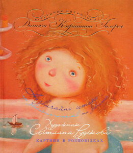 Незвичайні історії про звичайних хлопчиків та дівчаток. Картини в розповідках