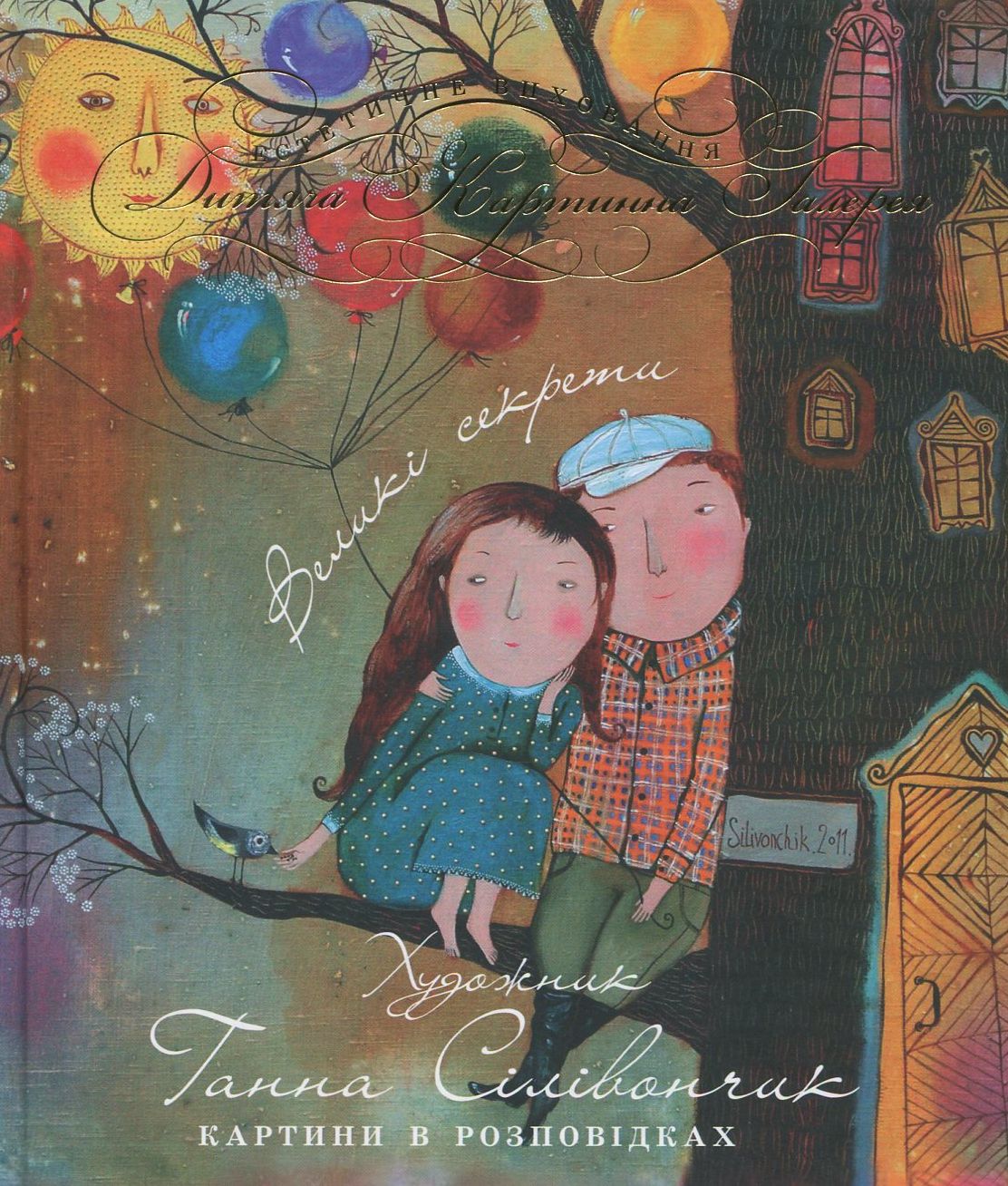 Великі секрети. Картини в розповідках