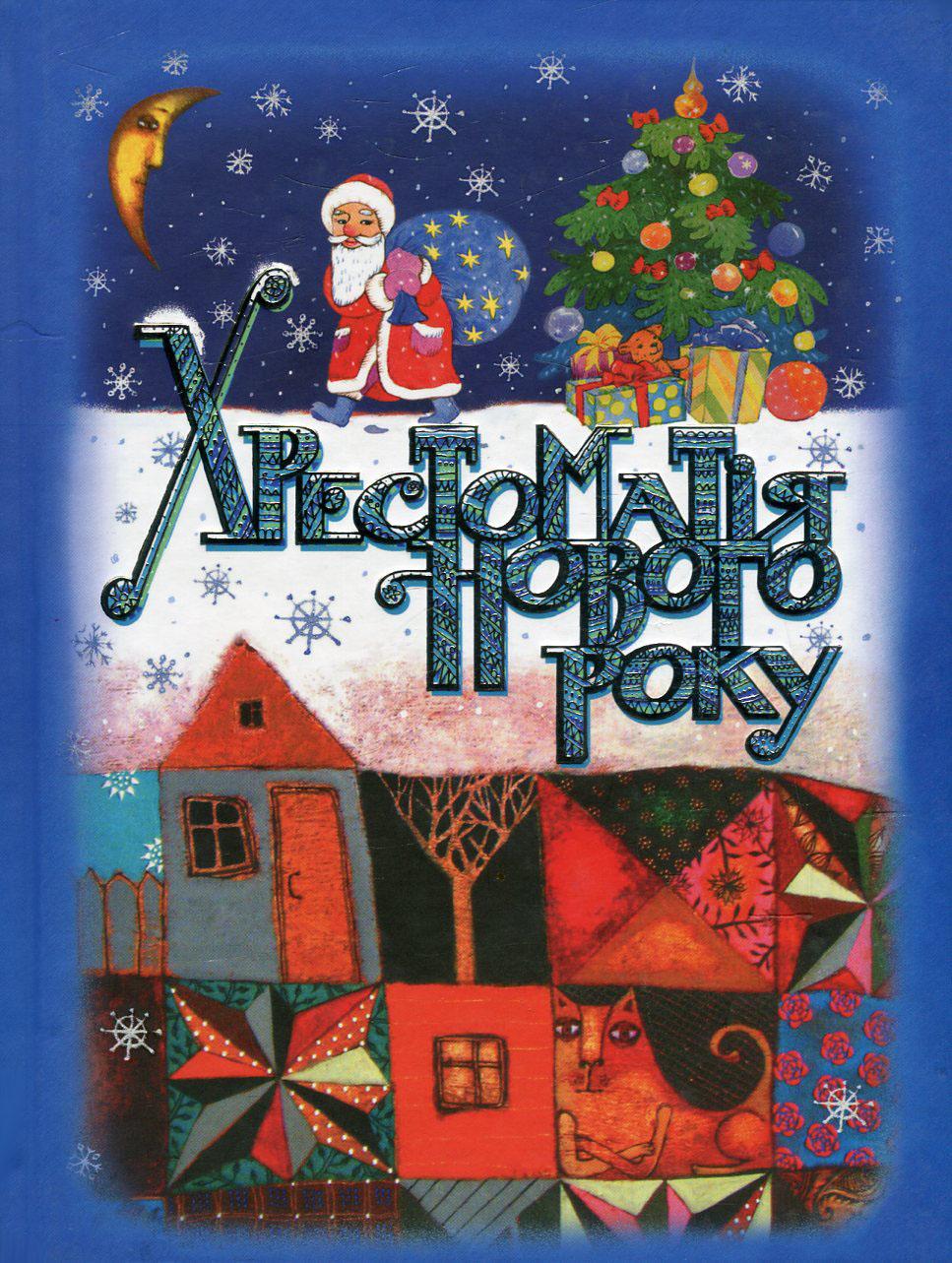 Хрестоматія Нового року