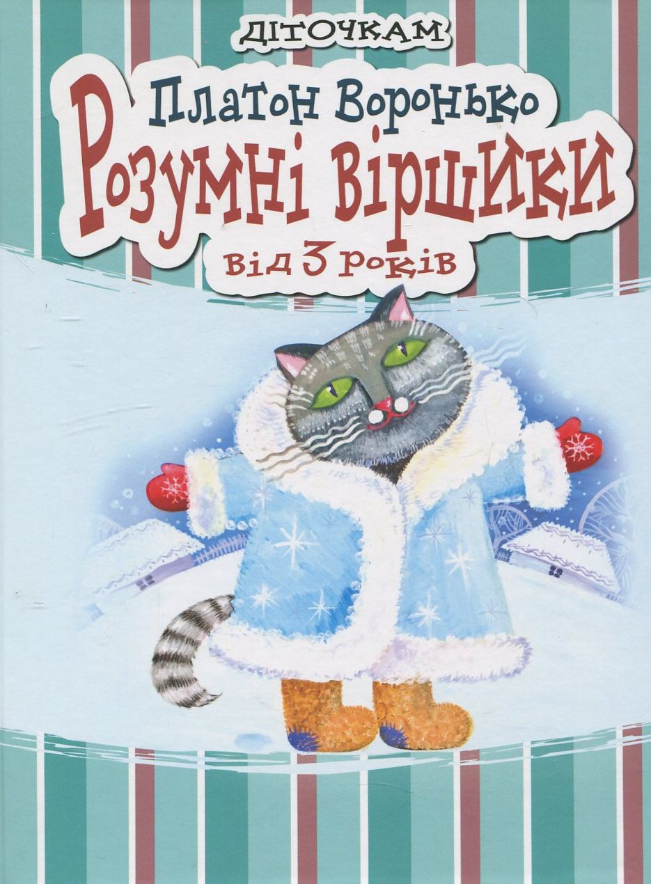 Розумні віршики від 3 років