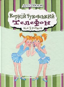 Телефон (від 2 рочків)