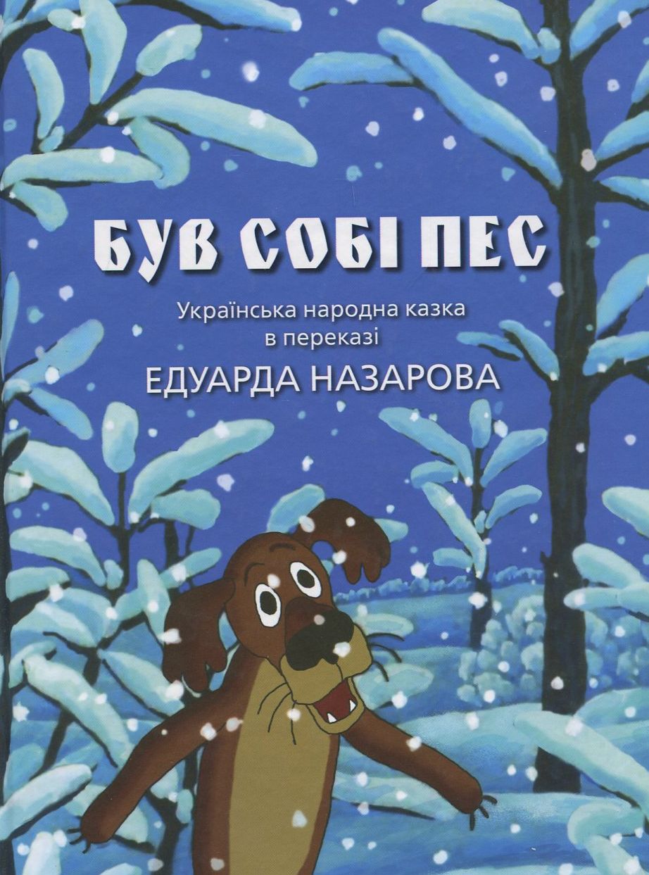 Був собі пес